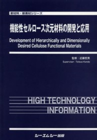 機能性セルロース次元材料の開発と応用 新材料・新素材シリーズ