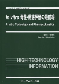 Ｉｎ　ｖｉｔｒｏ毒性・動態評価の最前線 バイオテクノロジーシリーズ