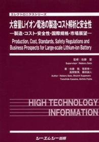 大容量Ｌｉイオン電池の製造・コスト解析と安全性 - 製造・コスト・安全性・国際規格・市場展望 エレクトロニクスシリーズ