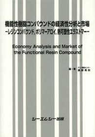 機能性樹脂コンパウンドの経済性分析と市場 - レジンコンパウンド，ポリマーアロイ，熱可塑性エラス