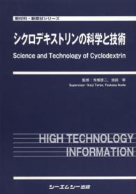 シクロデキストリンの科学と技術 新材料・新素材シリーズ