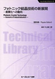 フォトニック結晶技術の新展開 - 産業化への動向 エレクトロニクスシリーズ （普及版）