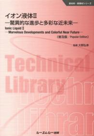 イオン液体 〈２〉 新材料・新素材シリーズ （普及版）