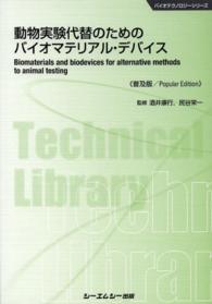 動物実験代替のためのバイオマテリアル・デバイス バイオテクノロジーシリーズ （普及版）