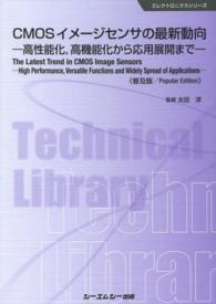 ＣＭＯＳイメージセンサの最新動向 - 高性能化，高機能化から応用展開まで エレクトロニクスシリーズ （普及版）