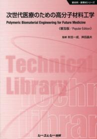 次世代医療のための高分子材料工学 新材料・新素材シリーズ （普及版）