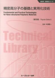 本当に信頼出来る店 精密高分子の基礎と実用化技術 / 中濱 精一【監修】 - 紀伊國屋 化学