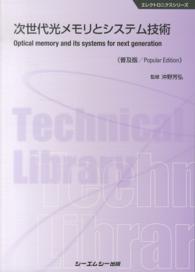 次世代光メモリとシステム技術 エレクトロニクスシリーズ （普及版）