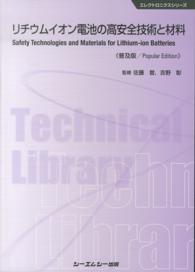リチウムイオン電池の高安全技術と材料 エレクトロニクスシリーズ （普及版）