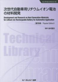 次世代自動車用リチウムイオン電池の材料開発 エレクトロニクスシリーズ （普及版）