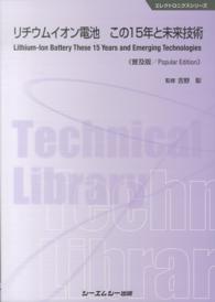 エレクトロニクスシリーズ<br> リチウムイオン電池この１５年と未来技術 （普及版）