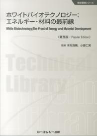 地球環境シリーズ<br> ホワイトバイオテクノロジー―エネルギー・材料の最前線 （普及版）