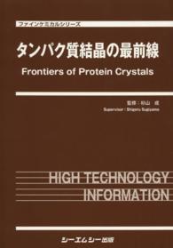 タンパク質結晶の最前線 ファインケミカルシリーズ