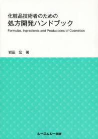 訳あり 化粧品技術者のための処方開発ハンドブック 紀伊國屋 - 岩田宏 / 健康・医学