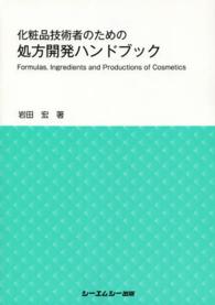 化粧品技術者のための処方開発ハンドブック