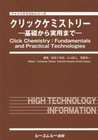 ファインケミカルシリーズ<br> クリックケミストリー―基礎から実用まで