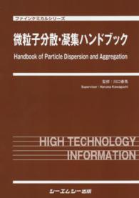 ファインケミカルシリーズ<br> 微粒子分散・凝集ハンドブック