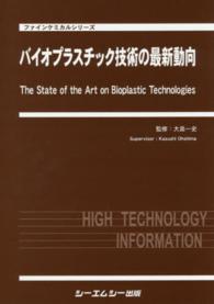 バイオプラスチック技術の最新動向 ファインケミカルシリーズ