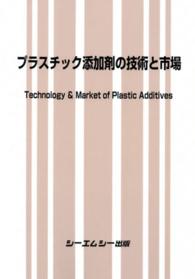 プラスチック添加剤の技術と市場