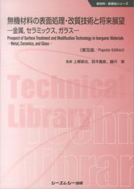 無機材料の表面処理・改質技術と将来展望 - 金属，セラミック，ガラス 新材料・新素材シリーズ （普及版）