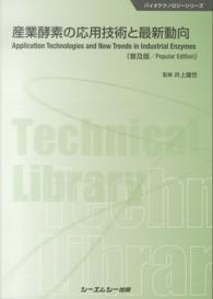 産業酵素の応用技術と最新動向 バイオテクノロジーシリーズ （普及版）