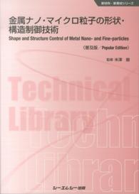 金属ナノ・マイクロ粒子の形状・構造制御技術 新材料・新素材シリーズ （普及版）