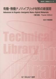 有機－無機ナノハイブリッド材料の新展開 新材料・新素材シリーズ （普及版）