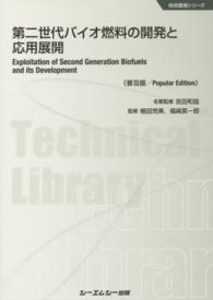 第二世代バイオ燃料の開発と応用展開 地球環境シリーズ （普及版）