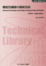 機能性繊維の最新技術 新材料・新素材シリーズ （普及版）