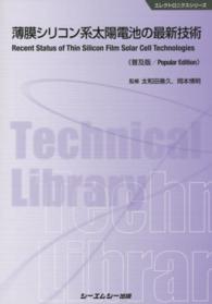 薄膜シリコン系太陽電池の最新技術 エレクトロニクスシリーズ （普及版）