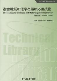複合糖質の化学と最新応用技術 バイオテクノロジーシリーズ （普及版）