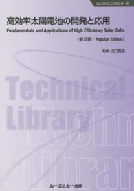 高効率太陽電池の開発と応用 エレクトロニクスシリーズ （普及版）