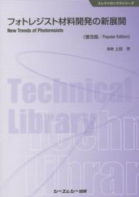 フォトレジスト材料開発の新展開 エレクトロニクスシリーズ （普及版）