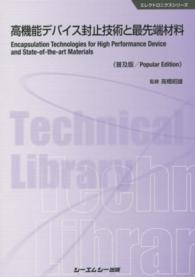 高機能デバイス封止技術と最先端材料 エレクトロニクスシリーズ （普及版）