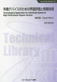 有機デバイスのための界面評価と制御技術 エレクトロニクスシリーズ （普及版）