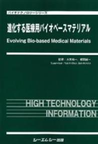 進化する医療用バイオベースマテリアル バイオテクノロジーシリーズ