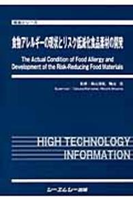 食物アレルギーの現状とリスク低減化食品素材の開発 食品シリーズ