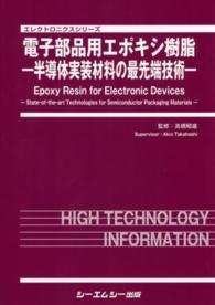 電子部品用エポキシ樹脂 - 半導体実装材料の最先端技術 エレクトロニクスシリーズ