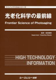 光老化科学の最前線 ファインケミカルシリーズ