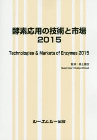 酵素応用の技術と市場 〈２０１５〉