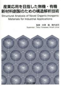 産業応用を目指した無機・有機新材料創製のための構造解析技術