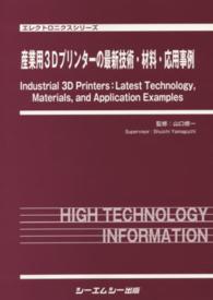 産業用３Ｄプリンターの最新技術・材料・応用事例 エレクトロニクスシリーズ