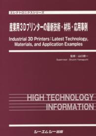 エレクトロニクスシリーズ<br> 産業用３Ｄプリンターの最新技術・材料・応用事例