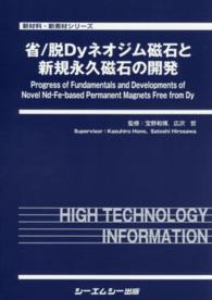 省／脱Ｄｙネオジム磁石と新規永久磁石の開発 新材料・新素材シリーズ