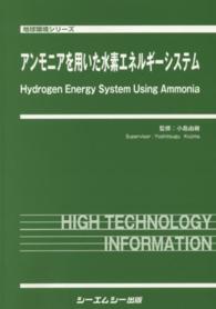 アンモニアを用いた水素エネルギーシステム