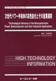 次世代パワー半導体の高性能化とその産業展開 エレクトロニクスシリーズ
