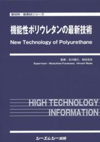 機能性ポリウレタンの最新技術 新材料・新素材シリーズ