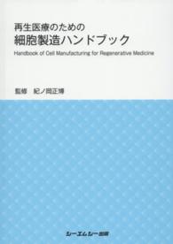 再生医療のための細胞製造ハンドブック