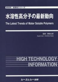 水溶性高分子の最新動向 新材料・新素材シリーズ
