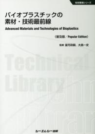 バイオプラスチックの素材・技術最前線 地球環境シリーズ （普及版）